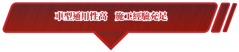 魚眼改裝,魚眼安裝,日行燈安裝